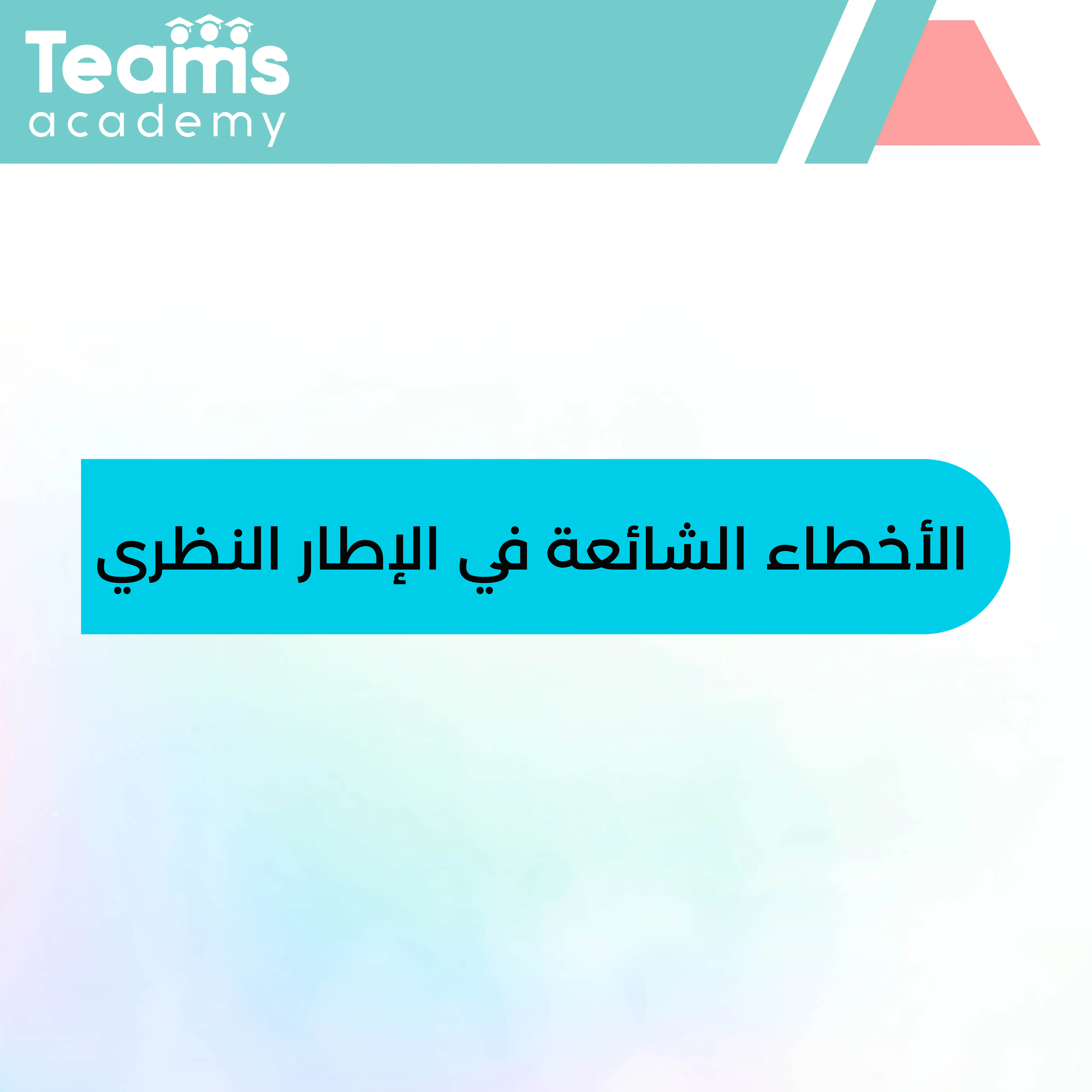 الأخطاء الشائعة في الإطار النظري الأخطاء الشائعة في الإطار النظري