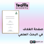 صفحة الغلاف في البحث العلمي