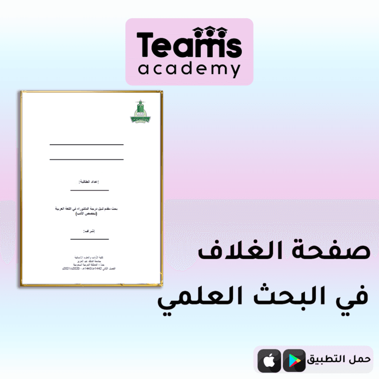 صفحة الغلاف في البحث العلمي صفحة الغلاف في البحث العلمي