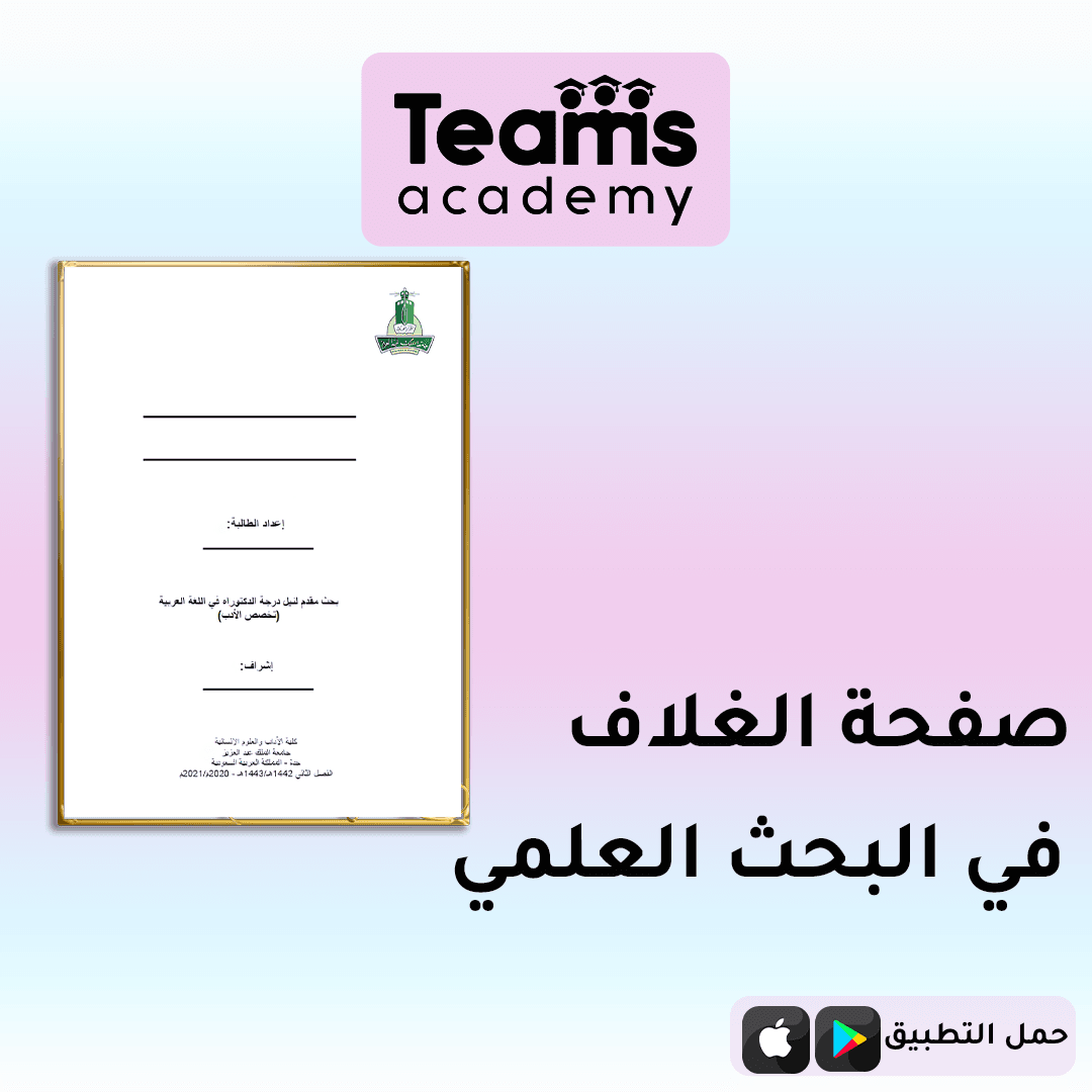صفحة الغلاف في البحث العلمي صفحة الغلاف في البحث العلمي