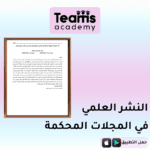 النشر العلمي في المجلات المحكمة