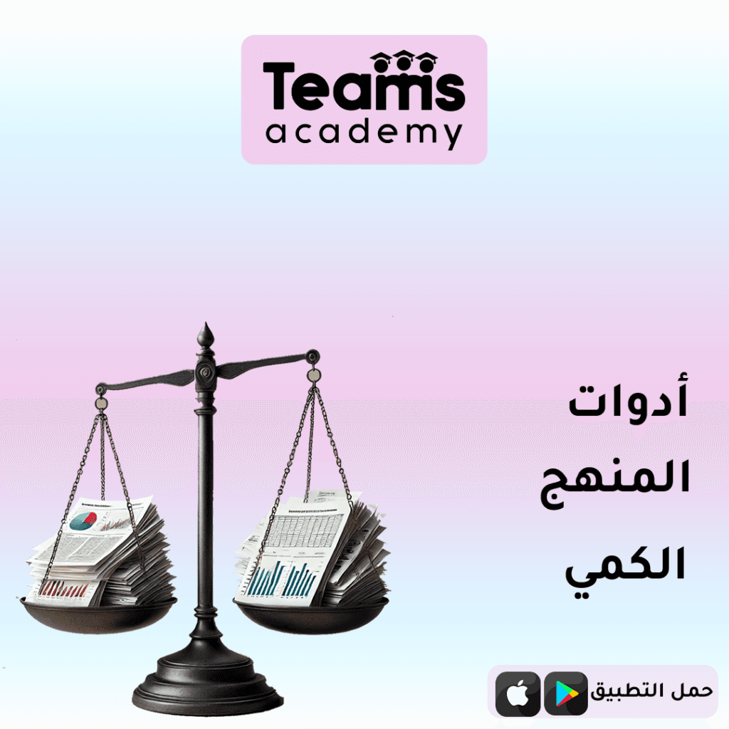 أدوات المنهج الكمي في البحث العلمي