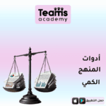 أدوات المنهج الكمي في البحث العلمي