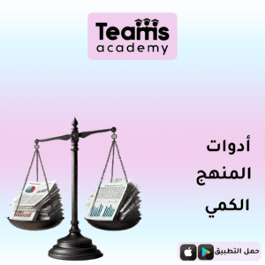 أدوات المنهج الكمي في البحث العلمي