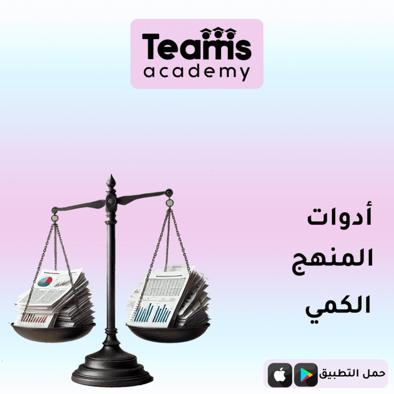 أدوات المنهج الكمي في البحث العلمي أدوات المنهج الكمي في البحث العلمي