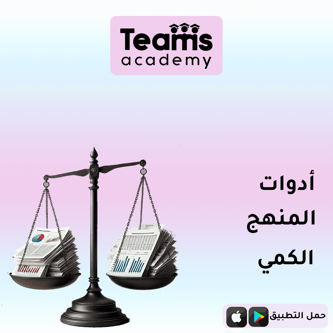 أدوات المنهج الكمي في البحث العلمي