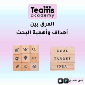 الفرق بين أهداف البحث وأهمية البحث