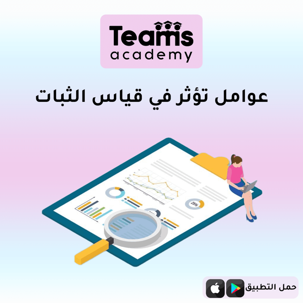 عوامل تؤثر في قياس الثبات في البحث العلمي