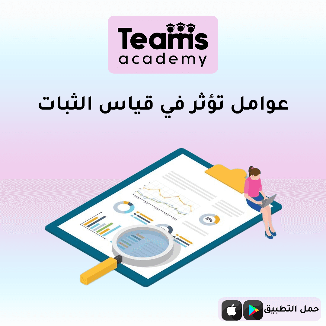 عوامل تؤثر في قياس الثبات في البحث العلمي