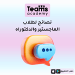 نصائح لطلاب الماجستير والدكتوراه