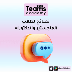 نصائح لطلاب الماجستير والدكتوراه