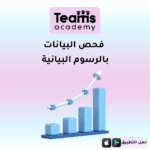 فحص البيانات بالرسوم البيانية