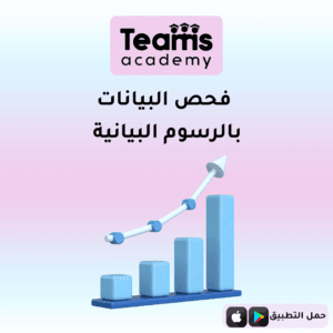 فحص البيانات بالرسوم البيانية