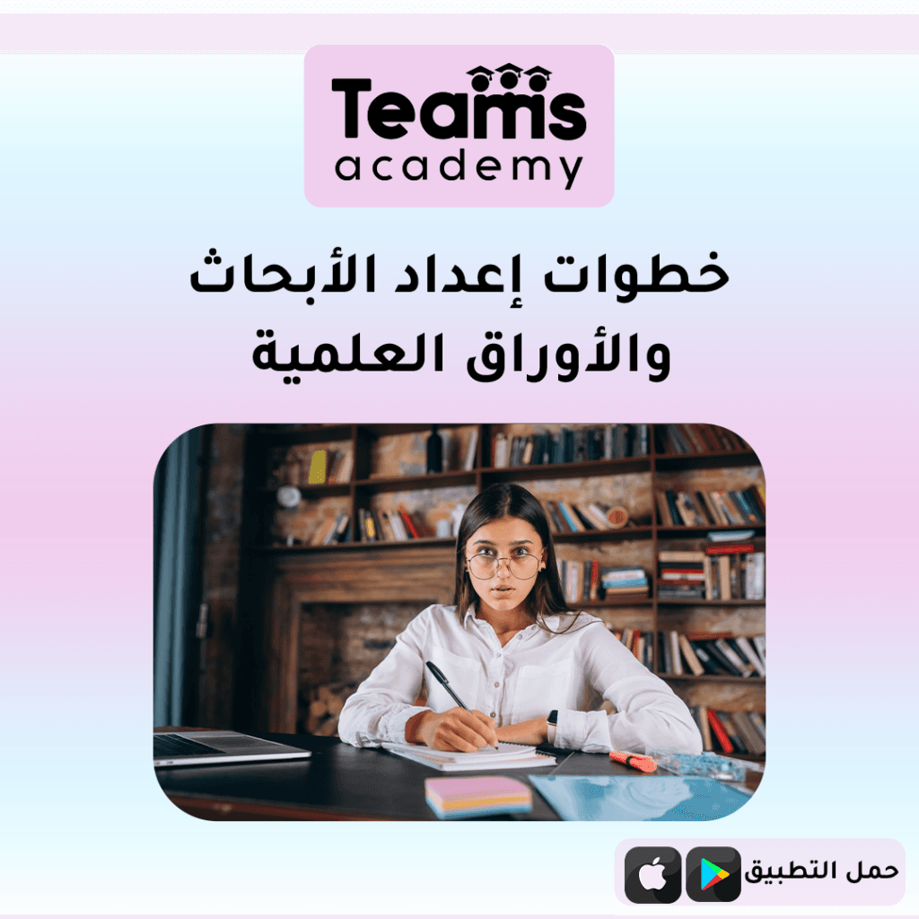 خطوات إعداد البحث والأوراق العلمية
