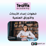 خطوات إعداد البحث والأوراق العلمية