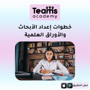 خطوات إعداد البحث والأوراق العلمية