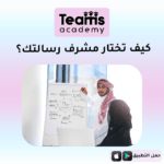 كيف تختار مشرف رسالتك؟
