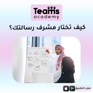 كيف تختار مشرف رسالتك؟