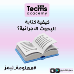 كيفية كتابة البحوث الإجرائية: دليل شامل خطوة بخطوة