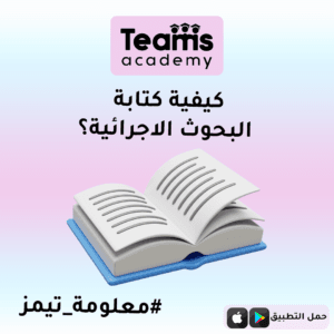 كيفية كتابة البحوث الإجرائية: دليل شامل خطوة بخطوة