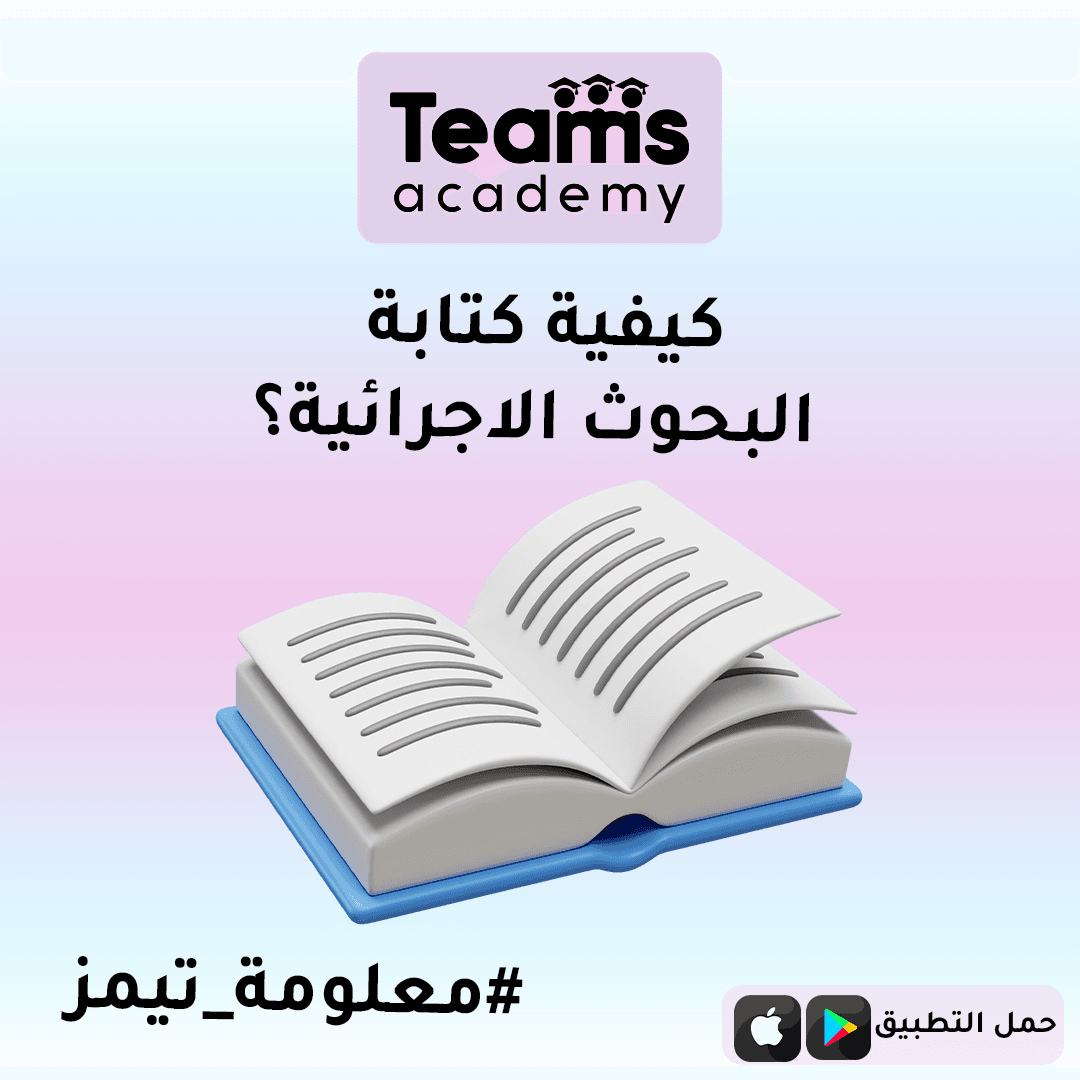 كيفية كتابة البحوث الإجرائية: دليل شامل خطوة بخطوة كيفية كتابة البحوث الإجرائية: دليل شامل خطوة بخطوة