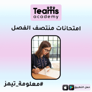امتحانات منتصف الفصل