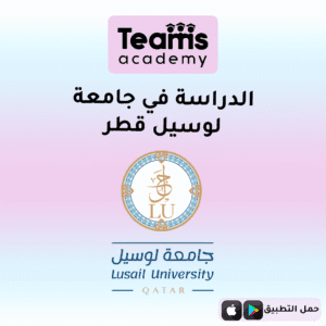 الدراسة في جامعة لوسيل قطر