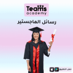 رسائل الماجستير