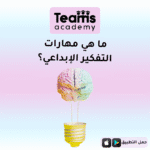 ما هي مهارات التفكير الإبداعي؟