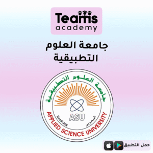 جامعة العلوم التطبيقية البحرين 