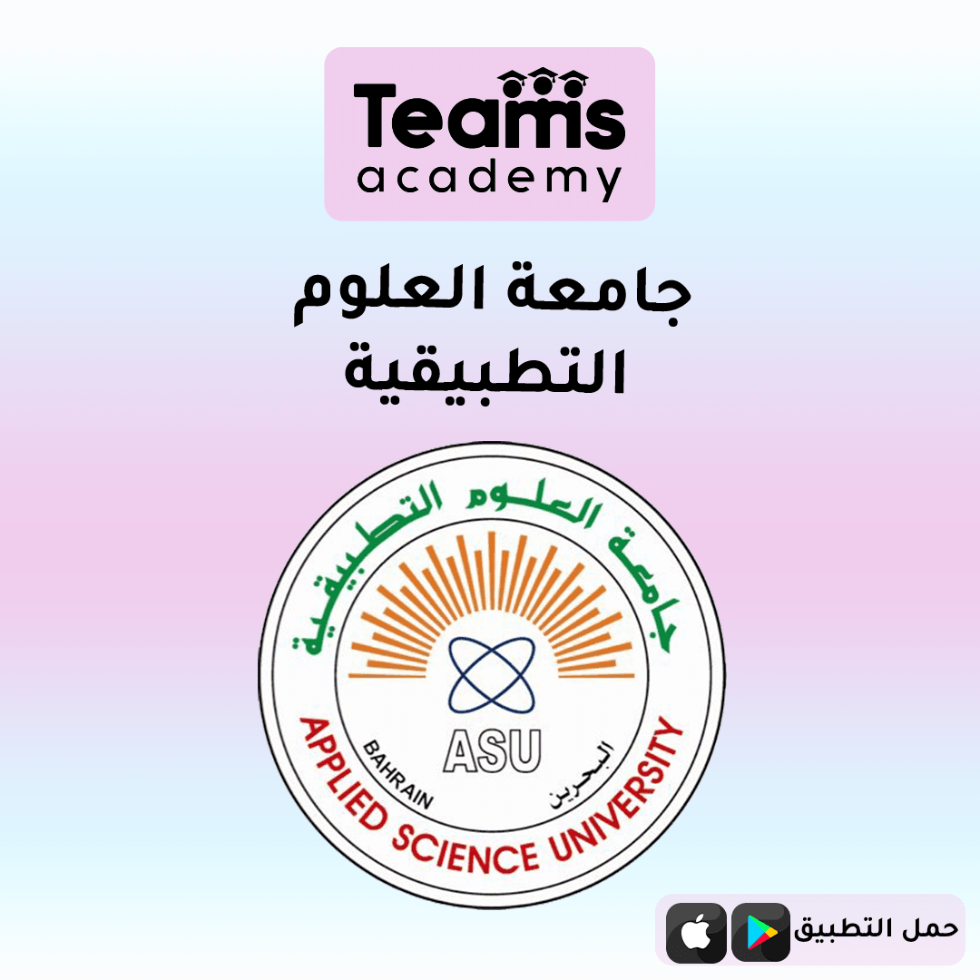 جامعة العلوم التطبيقية البحرين 