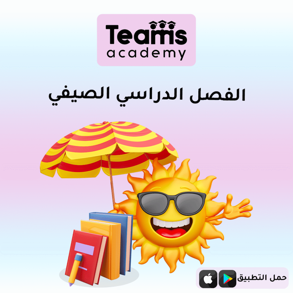 الفصل الدراسي الصيفي