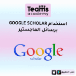 استخدام Google Scholar برسائل الماجستير