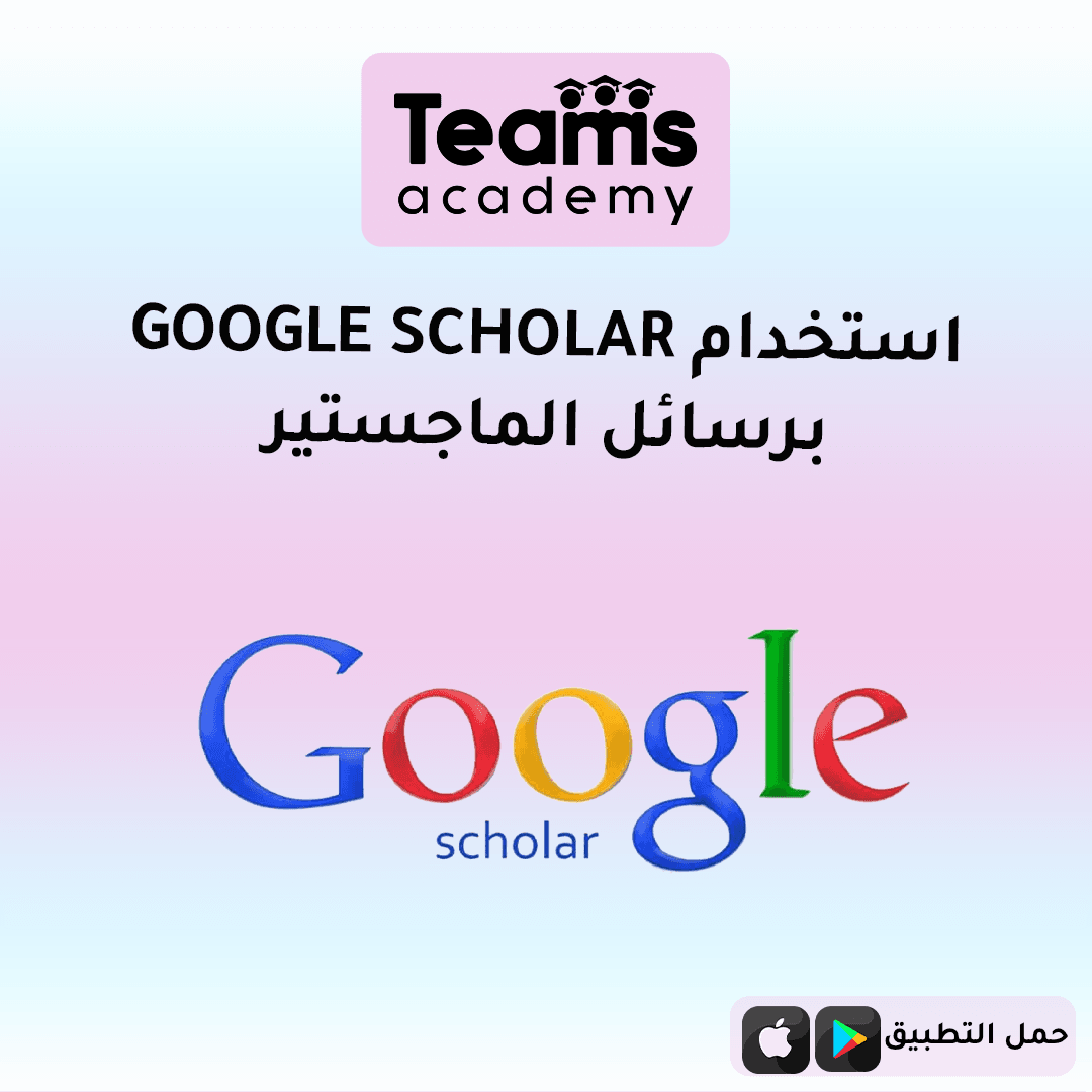 استخدام Google Scholar برسائل الماجستير