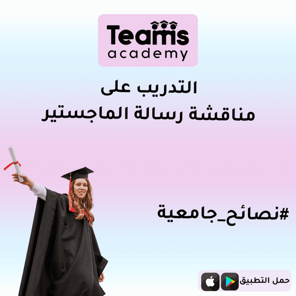 التدريب على مناقشة رسالة الماجستير
