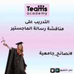 التدريب على مناقشة رسالة الماجستير
