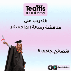 التدريب على مناقشة رسالة الماجستير