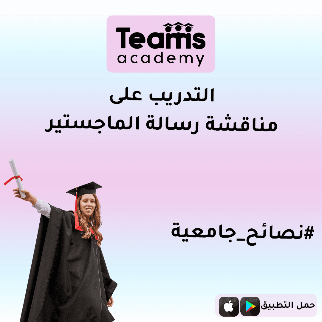 التدريب على مناقشة رسالة الماجستير