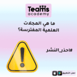 ما هي المجلات العلمية المفترسة ؟