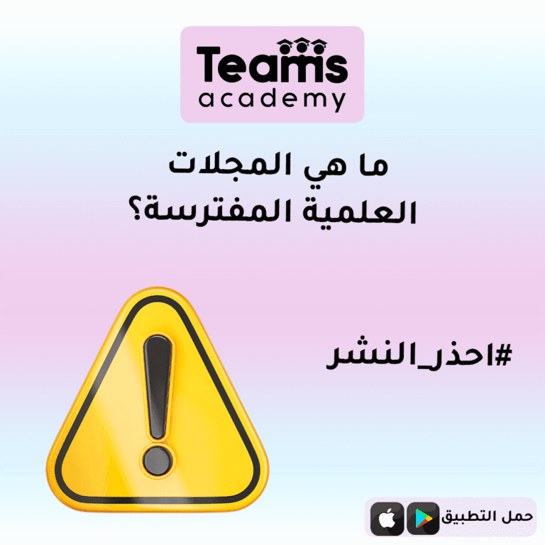 ما هي المجلات العلمية المفترسة ؟