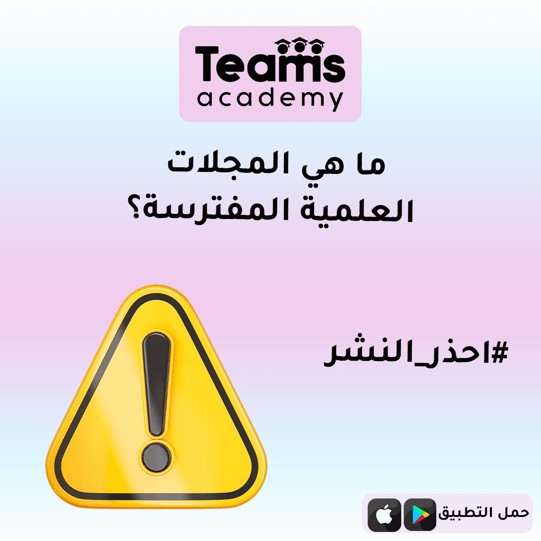 ما هي المجلات العلمية المفترسة ؟