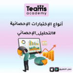 أنواع الاختبارات الإحصائية