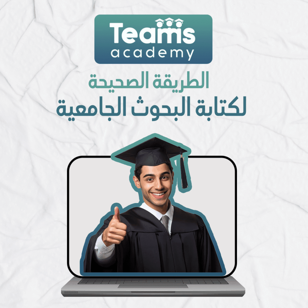 الطريقة الصحيحة لكتابة البحوث الجامعية