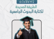 الطريقة الصحيحة لكتابة البحوث الجامعية