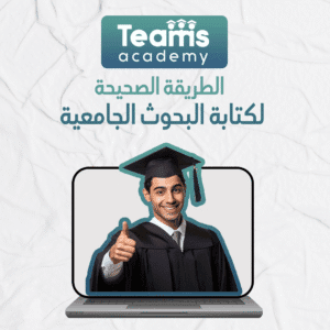 الطريقة الصحيحة لكتابة البحوث الجامعية