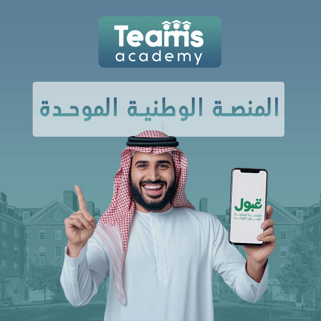 المنصة الوطنية للقبول الموحد المنصة الوطنية للقبول الموحد