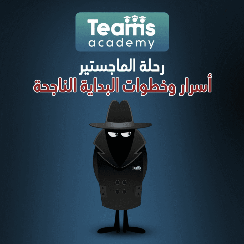 رحلة الماجستير: أسرار وخطوات البداية الناجحة