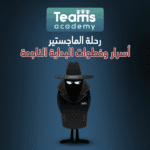 رحلة الماجستير: أسرار وخطوات البداية الناجحة