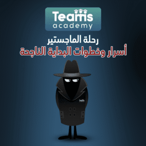 رحلة الماجستير: أسرار وخطوات البداية الناجحة