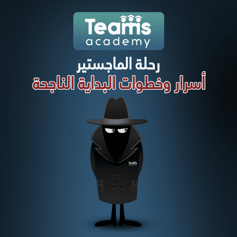 رحلة الماجستير: أسرار وخطوات البداية الناجحة
